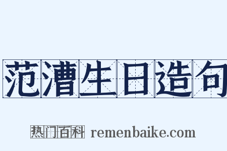 范漕生日造句是什么意思的图片